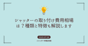 シャッターの取り付け費用相場は？種類と特徴も解説します